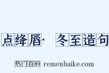 点绛唇·冬至造句是什么意思的图片